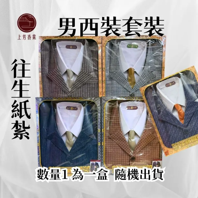 【上芳香業】紙紮用品 紙紮男裝 內衣 紙紮鞋子 男裝C-3(紙紮外套 紙紮拖鞋 衣服 紙紮西裝)