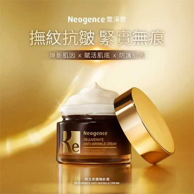 【Neogence 霓淨思】舊版 再生奇蹟撫紋霜50ml-3入