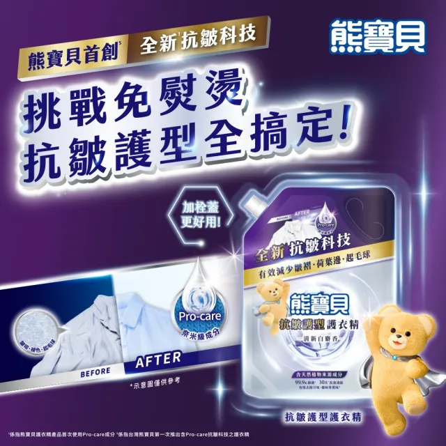 【熊寶貝】抗皺護型護衣精補充包910g(清新白麝香/晨光梔子花)