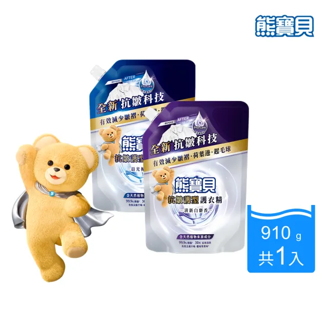 【熊寶貝】抗皺護型護衣精補充包910g(清新白麝香/晨光梔子花)