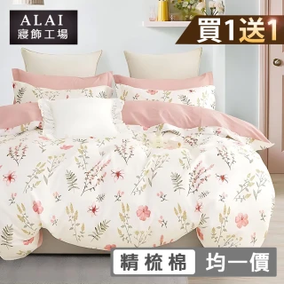 【ALAI寢飾工場】買1送1 台灣製 100%純棉床包枕套組 單人/雙人/加大(均一價 多款任選)