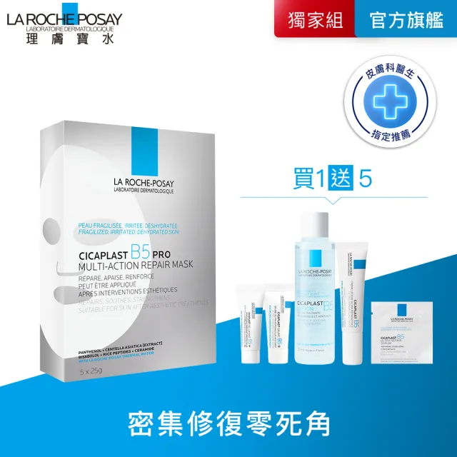 【理膚寶水】獨家上市★全新升級 B5全面修復保濕面膜 5片入