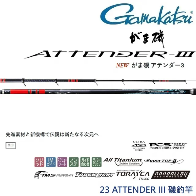 GAMAKATSU 23 ATTENDER III 1.25-5.0 磯釣竿(公司貨) - momo購物網