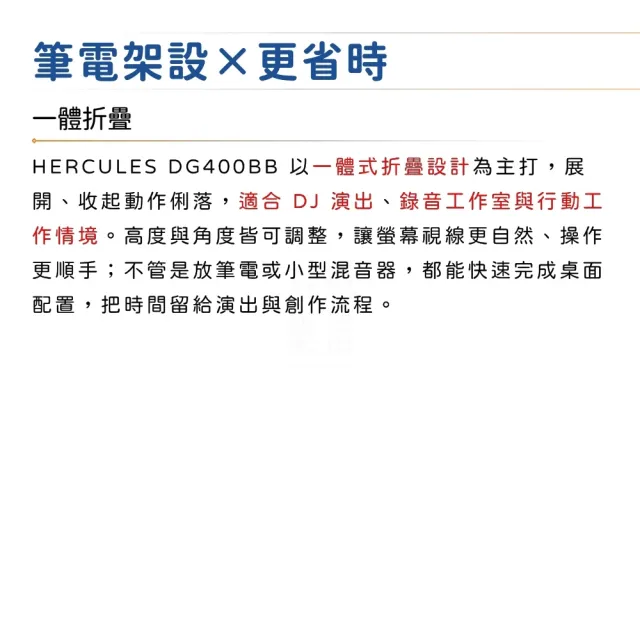 【Hercules 海克力斯】DG400BB 桌上型筆電/DJ專用架/穩固可靠的支撐(筆電架 DJ架 平板架 直播架 樂器架)