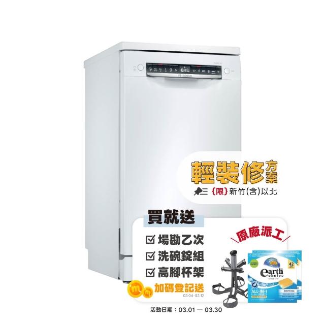 【BOSCH 博世】10人份獨立式洗碗機 輕裝修方案(SPS4IMW00X)