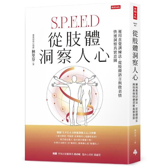 從肢體洞察人心：運用直覺訓練法 從肢體語言與微表情快速洞察真實意圖