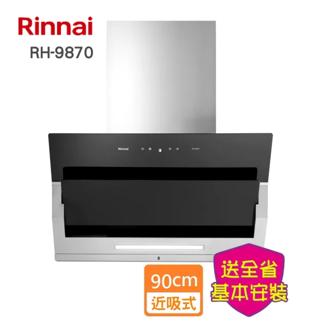 【林內】近吸式DC直流變頻馬達排油煙機90cm(RH-9870-原廠安裝原廠保固)