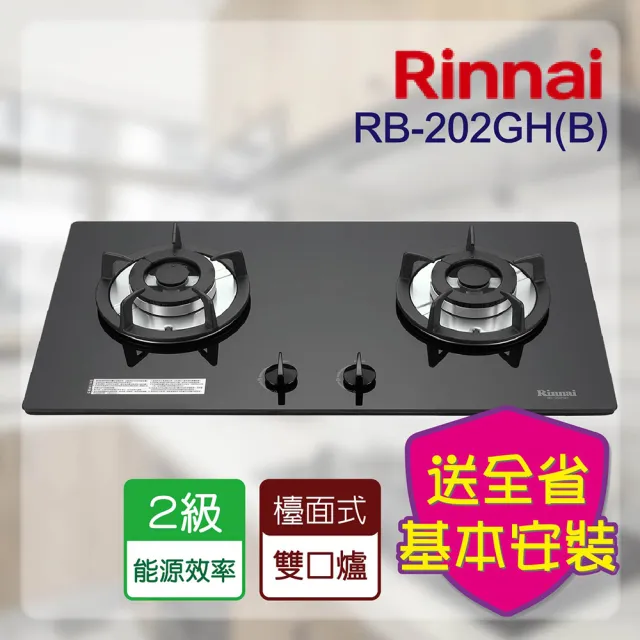 【林內】檯面式防漏二口瓦斯玻璃爐_鑄鐵爐架(RB-202GH 基本安裝原廠保固)