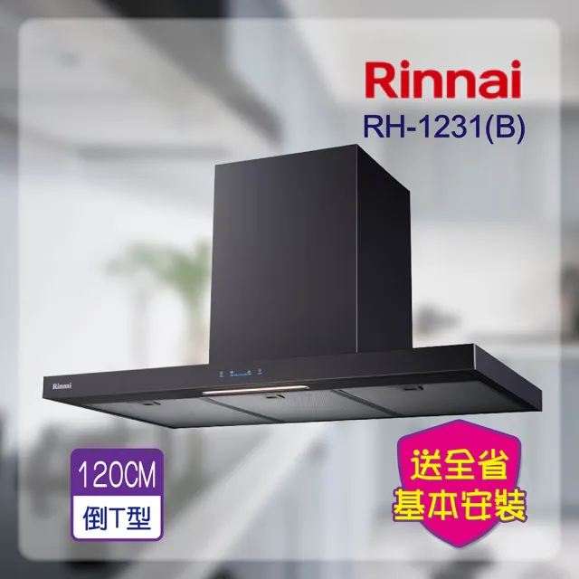 【林內】倒T式高質感不銹鋼排油煙機_黑色120CM(RH-1231B-基本安裝原廠保固)