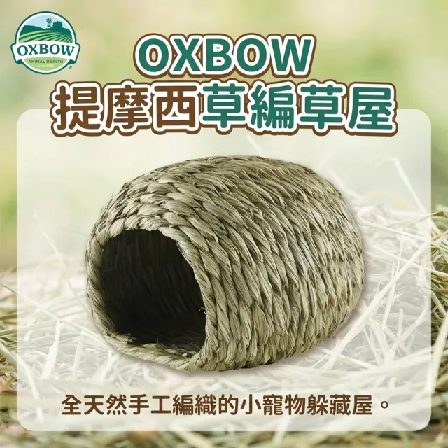 【OXBOW】提摩西草屋純天然牧草手工編織窩兔子躲藏屋天竺鼠草窩龍貓睡房磨牙啃咬可磨牙寵物窩寵物豪宅