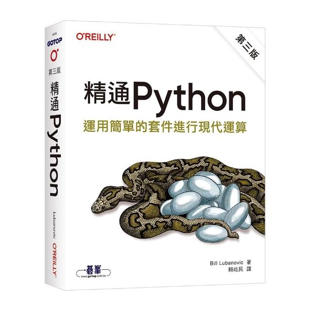 【歐萊禮】精通 Python｜運用簡單的套件進行現代運算 第三版