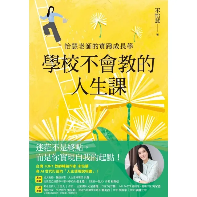 【momoBOOK】學校不會教的人生課：怡慧老師的實踐成長學(電子書)
