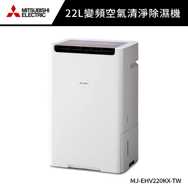 【MITSUBISHI 三菱電機】22L變頻空氣清淨除濕機 (MJ-EHV220KX-TW)