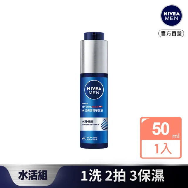 【NIVEA 妮維雅】水活保濕精華乳液50ml(男士保濕精華/男士保養)