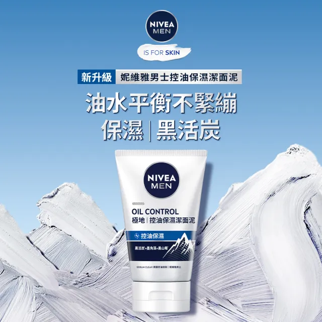 【NIVEA 妮維雅】男士淨涼/控油洗面乳100g系列(控油/淨白/清爽/保濕/水潤透亮潔面乳)