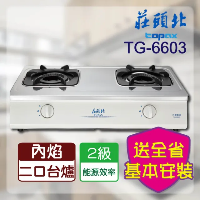 【莊頭北】雙環內焰安全台爐(TG-6603 基本安裝)