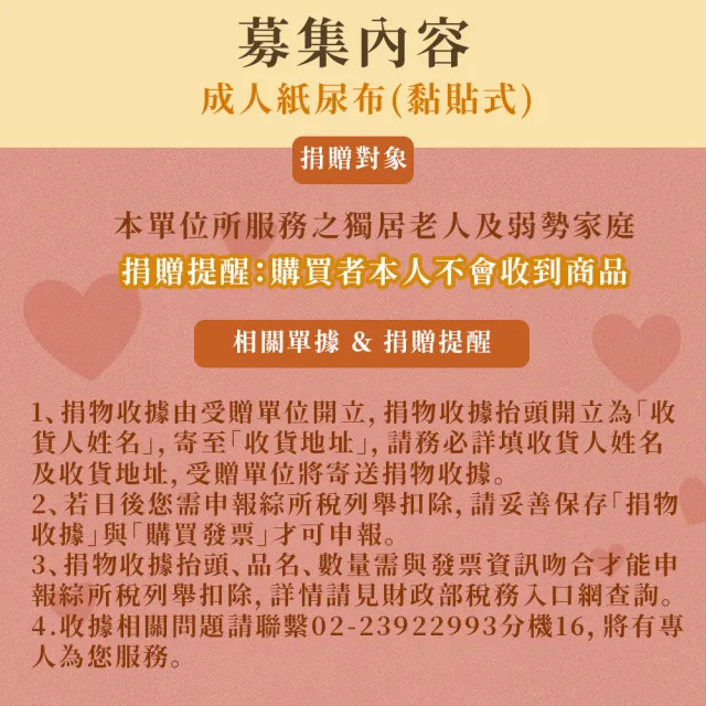 公益送愛-愛心成人紙尿褲募集(購買者不會收到商品/公益/愛心/捐助)