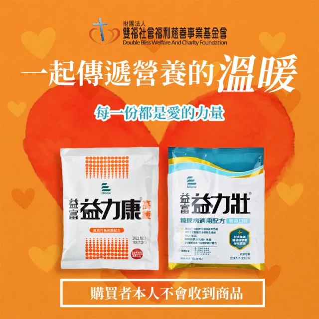 愛心認購營養套餐1個月-1套(購買者本人將不會收到商品/公益/捐助)