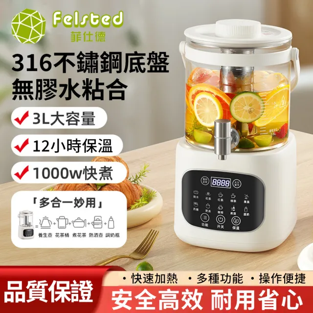 【Felsted 菲仕德】養生壺 快煮壺 花茶壺 恆溫水壺 多功能煮茶機 智能熱水壺 一體玻璃養生壺 自帶茶漏