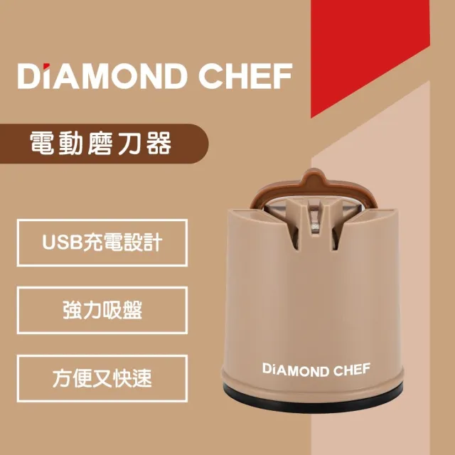 【DIAMOND CHEF】省力快速電動磨刀器 磨刀機 磨刀石(灰藍色/奶茶色)