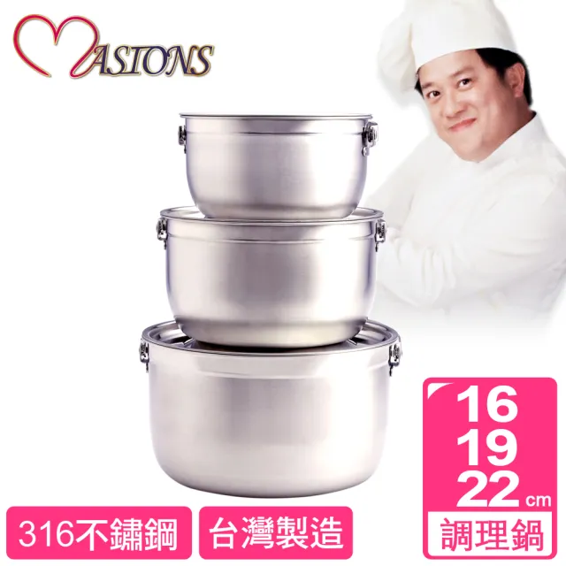 【MASIONS 美心】維多利亞 Victoria 皇家316不鏽鋼調理鍋(3入組 台灣製造)