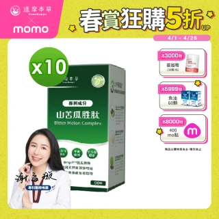 【達摩本草】BmpP&reg;專利山苦瓜胜肽 10入90顆/盒(鍾欣凌推薦、世界專利、添加天然酵母鉻)