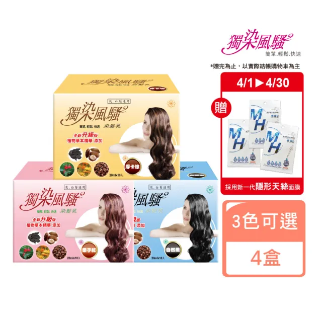 【獨染風騷】一洗黑植萃護髮染(10包*4盒)