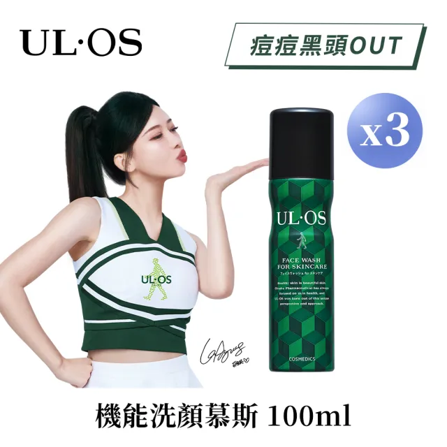 【ULOS】機能洗顏慕斯 100g x 3瓶 李雅英代言(抗痘 刮鬍 控油 抗黑頭 洗臉)
