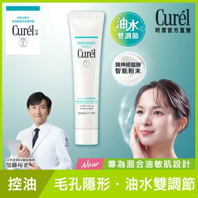【Curel 珂潤官方直營】吸油保濕柔焦霜(34g)