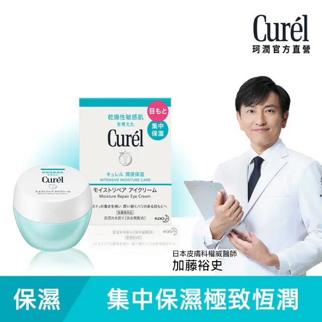 【Curel 珂潤官方直營】潤浸保濕恆潤眼霜(25g)