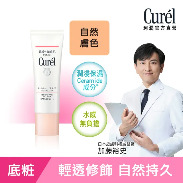 【Curel 珂潤官方直營】潤浸保濕屏護力BB霜(自然膚色)