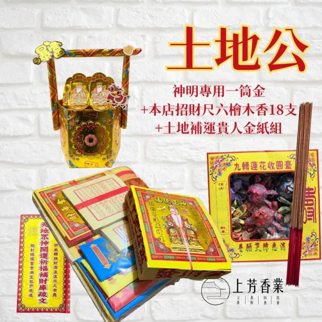【上芳香業】土地公金紙 招財一筒金 元寶 金紙 檜木香 補財庫 補運貴人 頭牙 尾牙 祝壽 元宵 福德正神金紙