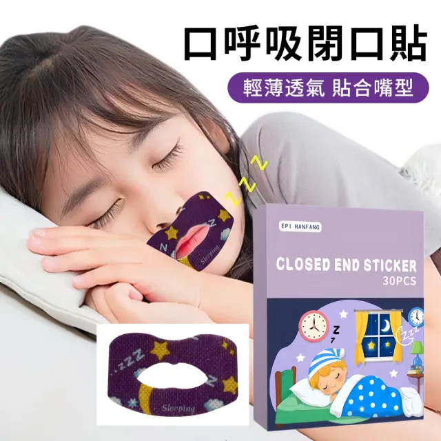 【QLZHS】卡通唇形呼吸嘴巴貼 三盒30入 閉口貼 打呼嚕物理止鼾貼 兒童成人睡覺防張嘴封口貼 睡眠嘴貼