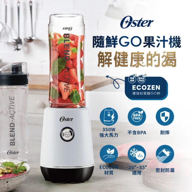 【Oster】隨鮮GO果汁機-晨光白(一機二杯組-600ml)