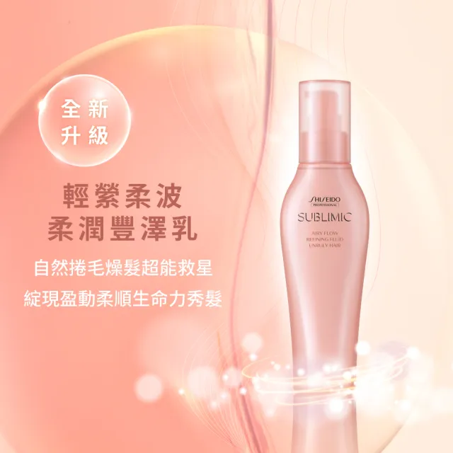 【SHISEIDO PROFESSIONAL 資生堂專業美髮】輕縈柔潤豐澤乳125ml(燙捲 / 自然捲 / 細軟毛燥)