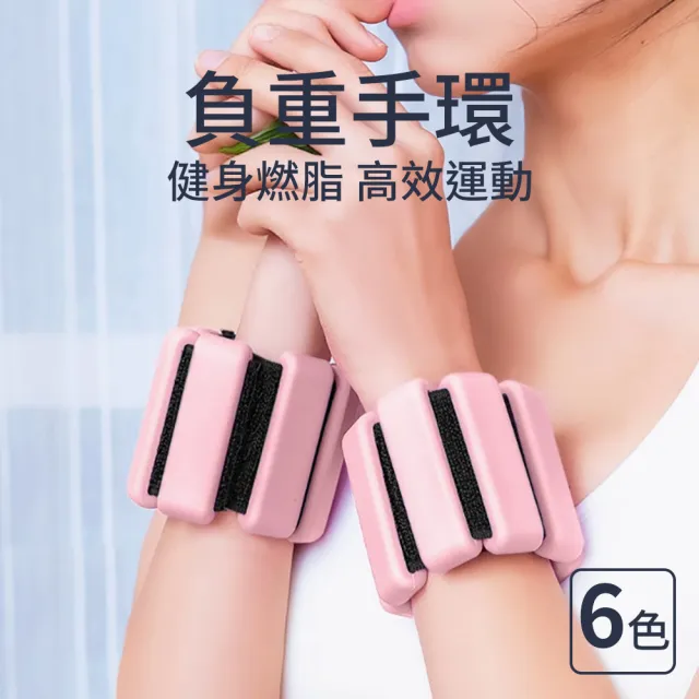 【灰熊厲害】潮時尚健身負重手環2入組-2磅900g(負重訓練手環 重量手環 負重沙袋 沙包)