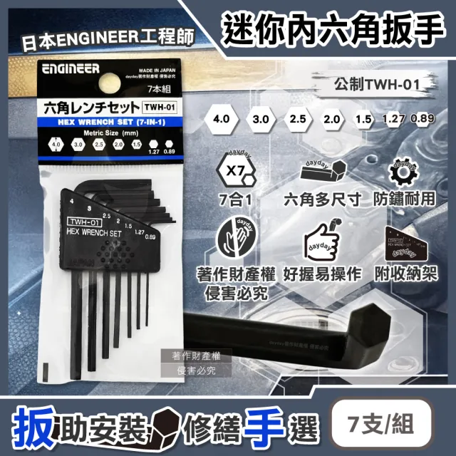 【ENGINEER 日本工程師牌】日本ENGINEER工程師-0.89-4.0mm迷你內六角扳手7支/組-公制TWH-01(L型螺絲起子