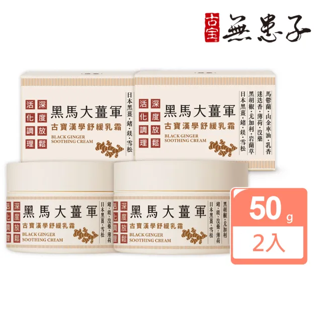【古寶無患子】2瓶入 漢學黑馬大薑軍舒緩乳霜50G(放鬆乳霜/按摩舒緩/推拿霜/暖薑按摩霜)