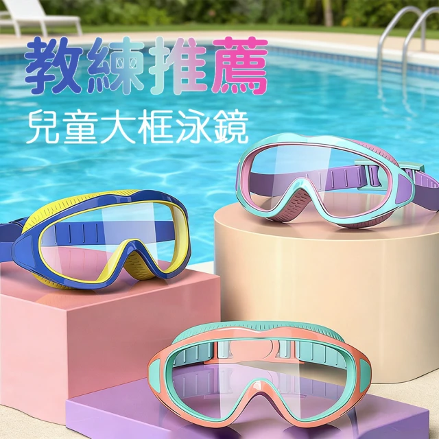 兒童護目鏡