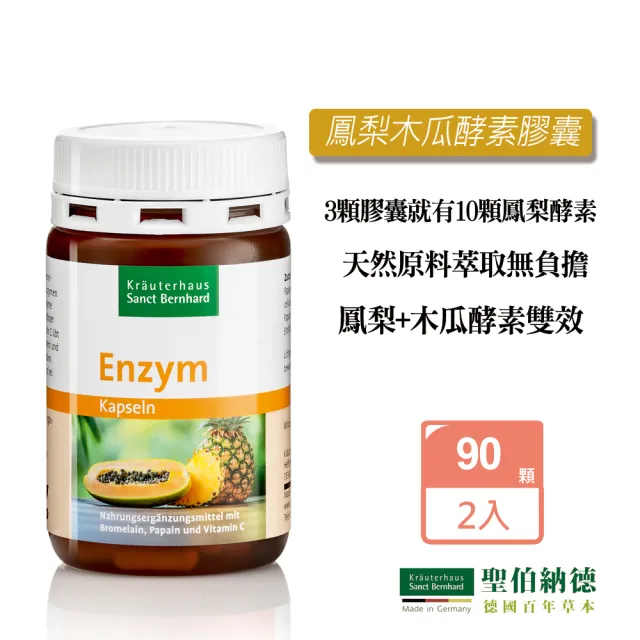 【Sanct Bernhard 聖伯納德】德國百年草本 鳳梨木瓜酵素膠囊X2入(90顆 天然萃取 雙效酵素)