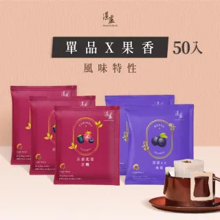 【湛盧咖啡】淺焙．單品果香綜合濾掛咖啡（共50包；11gx10包／盒；共2種風味）