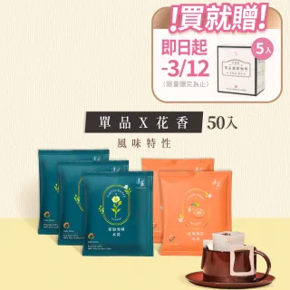 【湛盧咖啡】淺焙．單品花香綜合濾掛咖啡（共50包；11gx10包／盒；共2種風味）