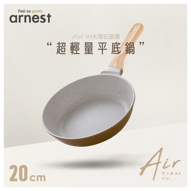 【Arnest】Air iH大理石塗層超輕量平底鍋_20cm(ih爐可用鍋 平底鍋 不沾鍋)