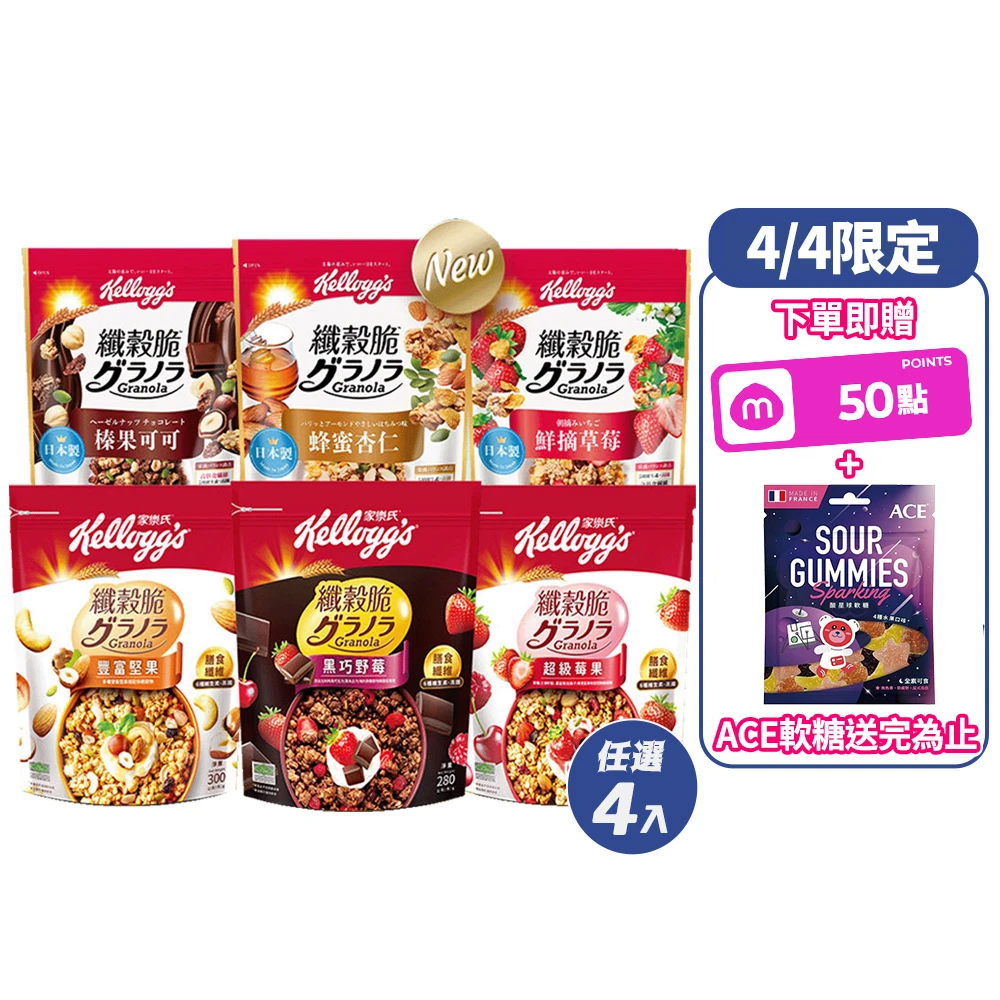 家樂氏纖穀脆 家樂氏Kelloggs纖穀脆任選x4包,蜂蜜杏仁,榛果可可,鮮摘草莓,黑巧野莓,超級莓果,豐富堅果)
