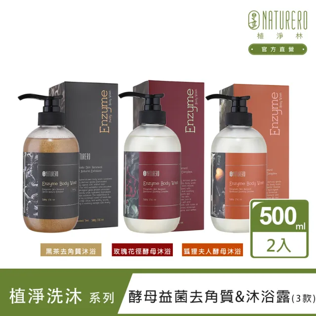 【Naturero 植淨林】酵母益菌沐浴露500ml 2入組 500mlx2