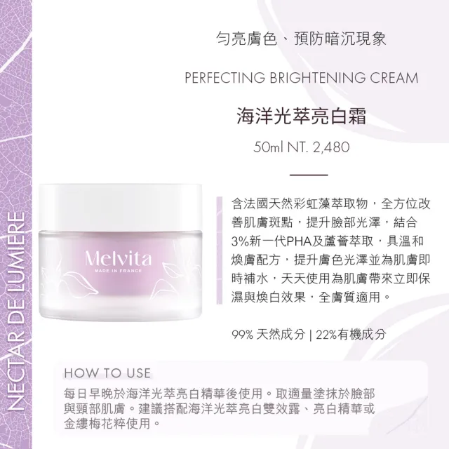 【Melvita 蜜葳特】海洋光萃亮白霜(50ml#煥膚霜)