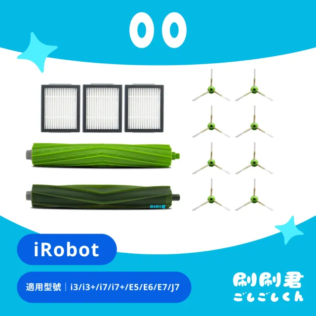 【刷刷君】iRobot i3/i3+/i7/i7+/E5/E6/E7/J7系列 掃地機副廠耗材配件 替換備品(主刷x1組 邊刷x8 濾網x3)