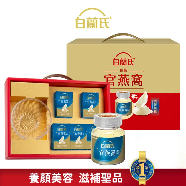【白蘭氏】頂級無糖官燕窩禮盒+晶鑽碗70g*5入*1盒 共5入 送禮首選(銷售No.1 養顏美容 滋補聖品)