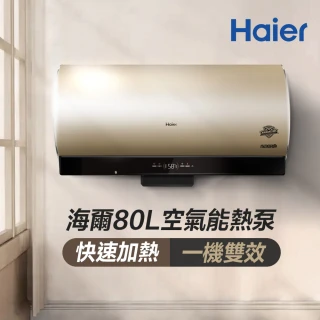 【Haier 海爾】80L空氣能壁掛橫式熱泵熱水器(KG610W-80AE3 不含安裝)