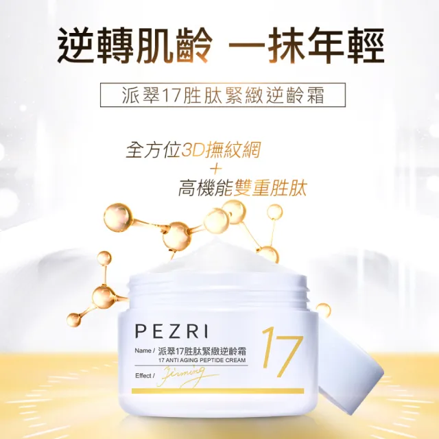 【PEZRI 派翠】買1送1★隋棠推薦17胜太緊緻逆齡霜50g